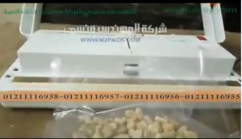 سحب الهواء من كيس فول مع لحام الكيس بماكينة فاكيوم منزلي موديل 604 ماركه المهندس منسي