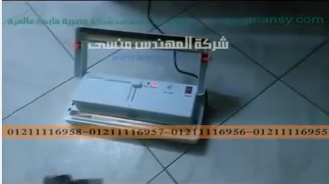 شرح لآلة تغليف فاكيوم بشفط الهواء من أكياس الوجبات السريعة كود 604 ماركة مهندس منسي