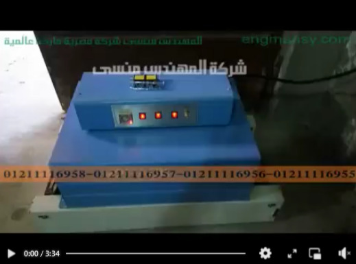 شرح لاجزاء فرن شرينك نصف اتوماتيك  مناسبة للمشاريع الصغيرة كهرباء 220 فولت موديل 101 ماركة مهندس منسي