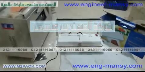 طريقة تفريغ وشفط الهواء من أكياس المكرونة بماكينة فاكيوم منزلية موديل 604 ماركة مهندس منسي