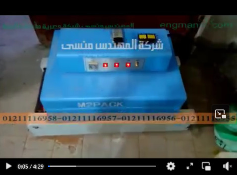 عرض تجربة تغليف بالشرينك الشفاف علي أجزاء قطع كهربائية موديل 101 ماركة مهندس منسي