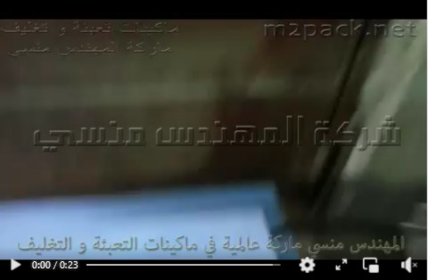 فرن أو نفق شرينك حراري لحفظ و تغليف المنتجات  بالتقليص موديل 101 ماركة مهندس منسي