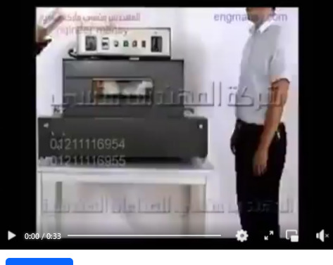 فرن الشرينك الحراري لشرنكة وتغليف علب المنتجات المختلفة موديل 101 ماركة المهندس منسي