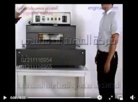 فرن الشرينك الحراري لشرنكة وتغليف علب المنتجات المختلفة موديل ام تو باك 101 ماركة المهندس منسي