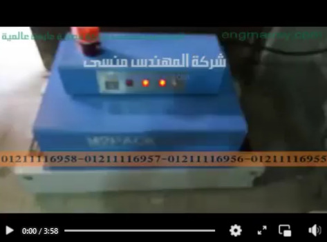 فرن تقليص خامة ال بي في سي و شرنكتها علي العبوات موديل 101 ماركة مهندس منسي