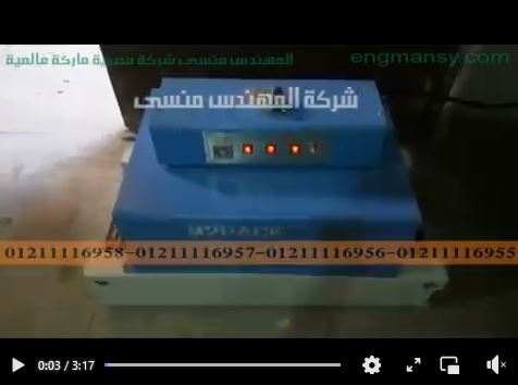 فرن حراري شرنك لشرنكة و تغليف القطع و العلب و البرطمنات موديل 101 ماركة مهندس منسي