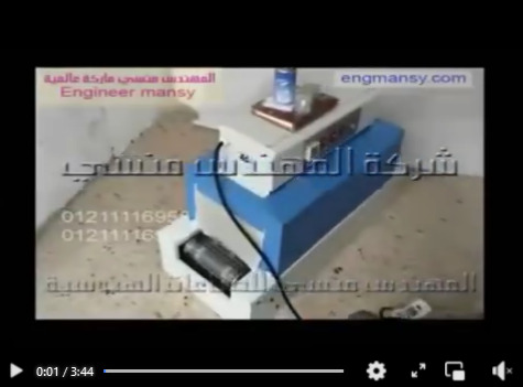 فرن شرنك حرارى لتغليف العلب الصفيح بالليبل شرنك كود 101 ماركة مهندس منسي