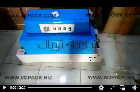 فرن شرنك حراري لتغليف المنتجات بالسلوفان شرينك الحراري وحفظها موديل 101 ماركة مهندس منسي