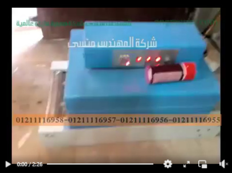 فرن شرنك  لتغليف بالسليف علي عبوة مبيدات ، منتجات صناعية موديل 101 ماركة مهندس منسي