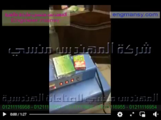 فرن شرينك لتغليف كرتونة شاي أو كرتونة موبايل كود 101 ماركة مهندس منسي شرح أحمد منور