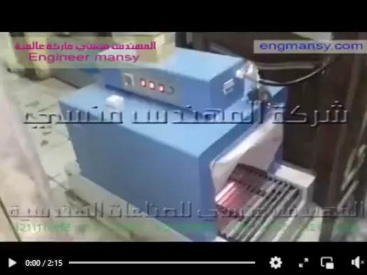 فرن نفق حراري لتغليف كرتونة علب هدايا العطور بالشرنك المطبوع كود 101 ماركة مهندس منسي ‬‎