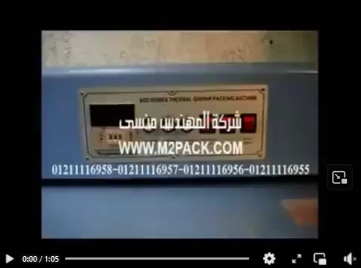 فيديو توضيحى لكيفية تشغيل ماكينة تغليف حرارى بالانكماش للادوات المطبخ موديل 101 ماركة المهندس منــسى