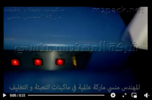 ماكينة تعمل بالحرارة لتغليف عبوة مواد كيميائية بسليف شرنك حراري موديل 101 ماركة مهندس منسي