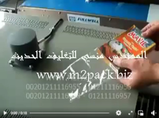 ماكينة تغليف العلب بجميع أنواعها و تغليف البكيتات بجميع أنواعها كود 101 ماركة مهندس منسي
