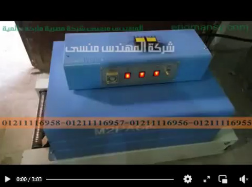 ماكينة تغليف القطع الكهربائية الصغيرة و أدوات السباكة بالشرينك الشفاف موديل 101 ماركة مهندس منسي