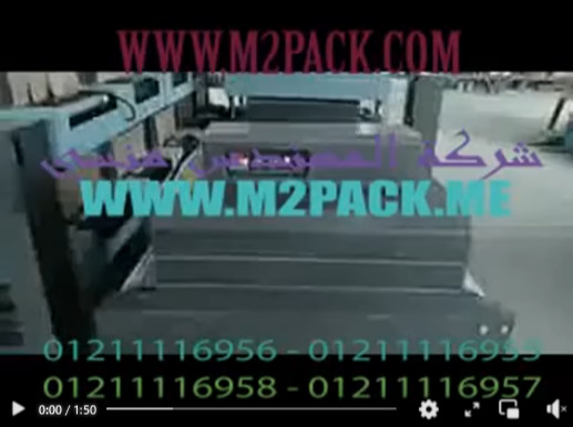ماكينة تغليف بالشيرنك لتغليف علب الاجهزه ذات السير الشبكى موديل 101 ماركة ام توباك