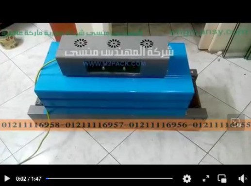 ماكينة تغليف بالشيرنك موديل 101 ماركةالمهندس منسى