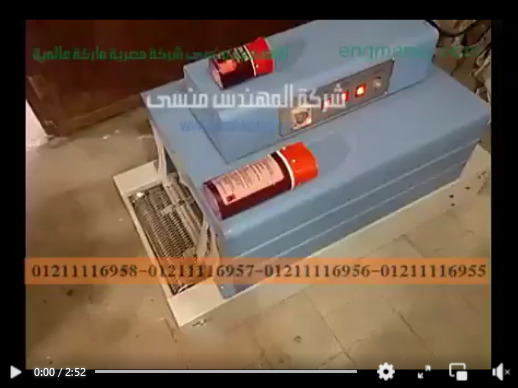 ماكينة تقليص الشرينك علي عبوات المواد الكيميائية موديل 101 ماركة مهندس منسي