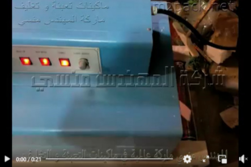 ماكينة شرنك مقاس 20-40  لتغليف كافة أنواع العبوات موديل 101 ماركة مهندس منسي