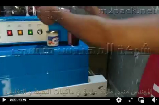 ماكينة شرينك  لتغليف جميع أنواع العلب الكرتون ، البرطمنات ، العبوات موديل 101 ماركة مهندس منسي