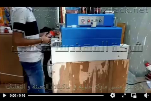ماكينة فرن شرينك نصف أتوماتيكية لتغليف العلب الصفيح أو البلاستيك أو الزجاج أو الكرتون موديل 101 ماركة مهندس منسي شرح خالد