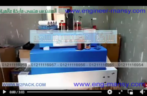 نفق تغليف حراري شرينك لعلب وبرطمنات المواد المختلفة موديل 101 ماركة مهندس منسي