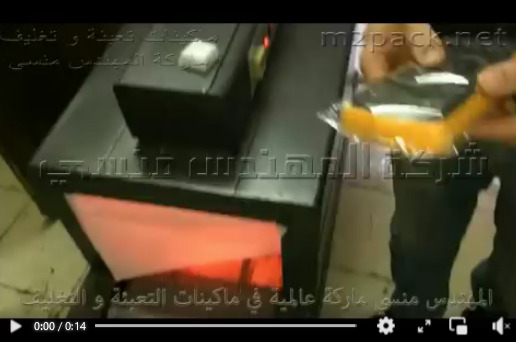 نفق حراري لشرنكة المنتجات المختلفة بالسليف شرنك مطبوع أو سادة لحفظ المنتج موديل 101 ماركة مهندس منسي