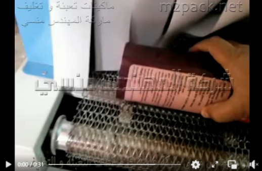 نفق شرنك لتغليف المنتجات بالإنكماش  بمادة السليف شرينك موديل 101 ماركة مهندس منسي