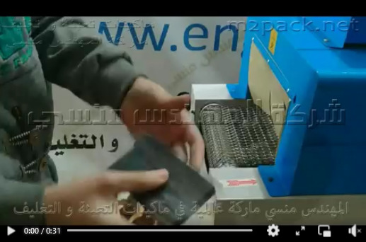 نفق شرينك لتغليف العلب البلاستيكية بال PVC موديل 101  ماركة مهندس منسي