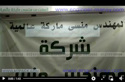 نفق شرينك لتغليف العلب البلاستيكية بال PVC موديل 101 ماركة مهندس منسي