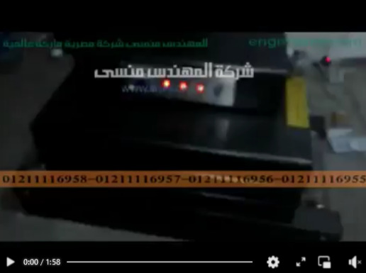 ‫تغليف كافة المنتجات علي فرن شرنك حراري كود 101 ماركة مهندس منسي ‬‎