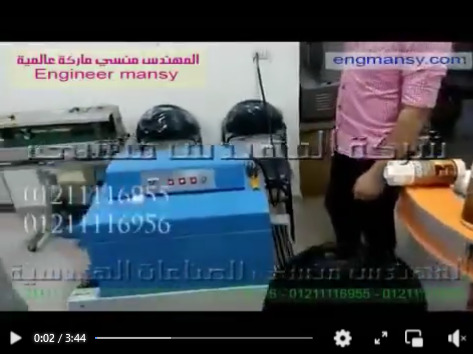 ‫شرح لنفق تغليف الزجاجات بالشرنك الحراري كود 101 ماركة مهندس منسي شرح حماده السنباطي‬‎