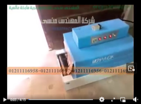 ‫شرنكة علب الموبايل بماكينة شرينك موديل101 ماركة مهندس منسى