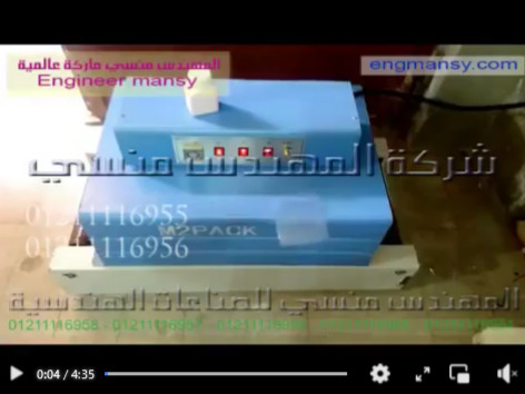 ‫طريقة تغليف عبوات مواد كيميائية بالشرينك المطبوع أو الشفاف علي فرن كود  101 ماركة مهندس منسي شرح حسن‬‎