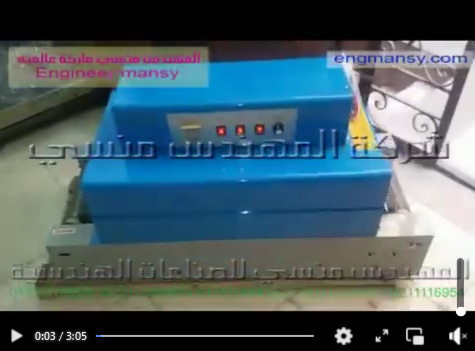 ‫طريقة ضبط حرارة نفق شرينك لتغليف عروض الطعام كود 101 ماركة مهندس منسي