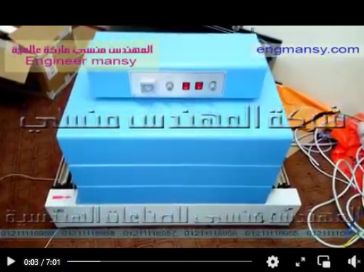 ‫فرن شرينك علي العلب و العبوات شرينك سليف أو شرينك تيوب موديل 101 ماركة المهندس منسي