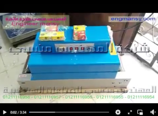 ‫فرن شرينك لتغليف عروض الصابون أو البيبسي أو الأعشاب كود 101 ماركة مهندس منسي ‬‎