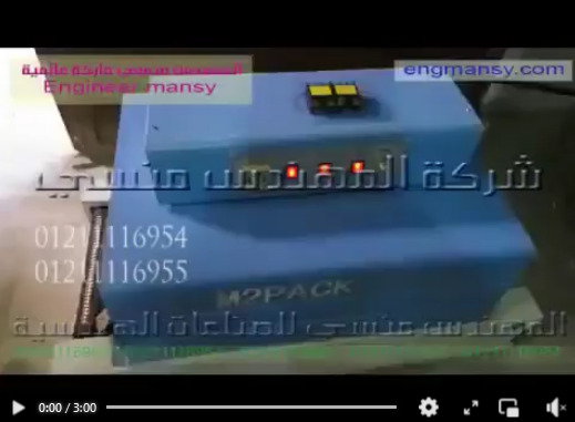 ‫ماكينة تغليف قطع الغيار الكهربائية لحفظها  من الأتربة و الأكسده كود 101 ماركة مهندس منسي ‬‎