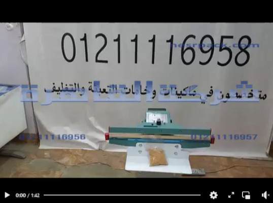 آلة تغليف و غلق أكياس العطارة بمسطرة عرض 65 سم وسلك نيكل كروم حراري تشغيل بكهرباء المنزل العادية كود 308 من شركة القاهرة