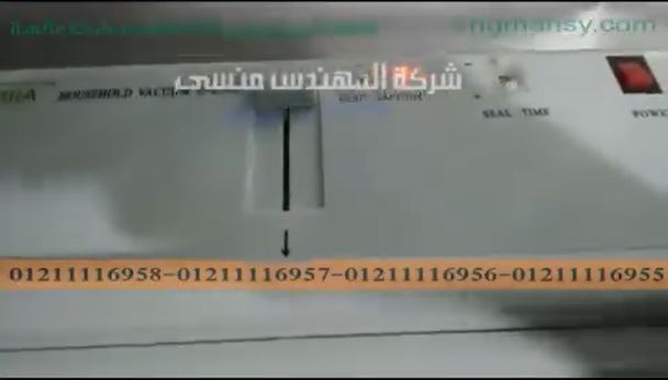 آلة فاكيوم لشفط الهواء من أكياس الهمبورجر مع لحامها  موديل 604 ماركة مهندس منسي
