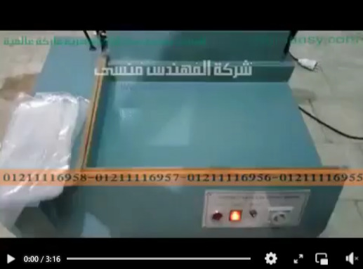 آلة مميزة بسيلك نيكل كروم لقطع الاكياس و لحامها من خامات الشرنك موديل 106 ماركة مهندس منسي