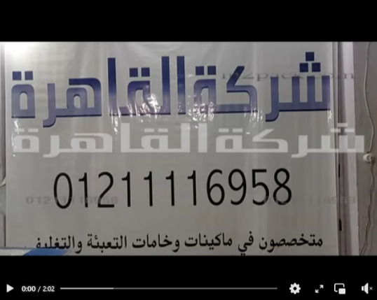 ألات للمشاريع الصغيرة التجارية تعمل بكهرباء المنزل للحام الأكياس من جميع الخامات كود 308 من شركة القاهرة