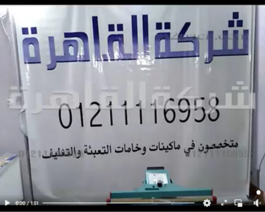 ألة تغليف كل أنواع الأكياس للمواد الغذائية و الصناعية من كل الخامات كود 308 من شركة القاهرة