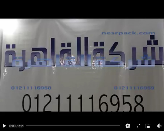 ألة تغليف للأكياس و الشكائر البلاستيكية معا تعمل بكهرباء 220 فولت كود 308 من شركة القاهرة