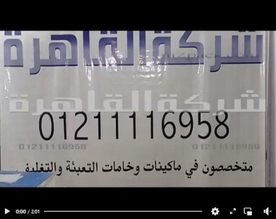 ألة تغليف و غلق أكياس البقوليات بكل أنواعها و حتي  شكائر الأرز كود 308 من شركة القاهرة