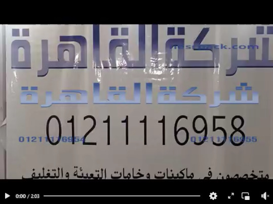 ألة سهلة الإستخدام وسريعة فى الإنتاج وتتميز باللحام القوى لجميع الخامات بمسطرة لحام 65 سم كود 308 من شركة القاهرة