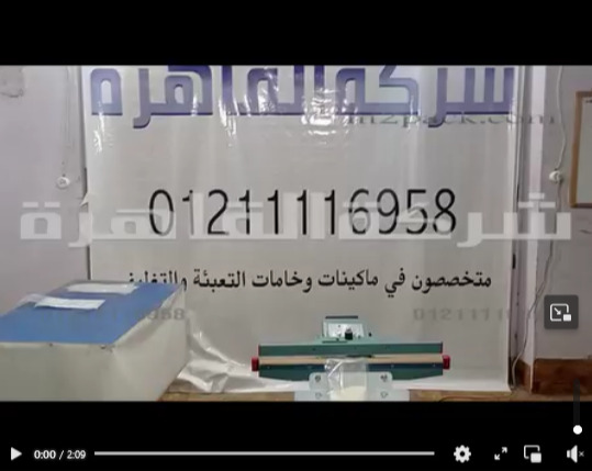 ألة لحام و غلق أكياس المنتجات الغذائية بكل خامتها تشغيل بكهرباء 220 فولت كود 308 من شركة القاهرة