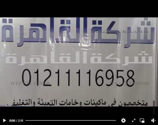 ألة للحام و غلق أكياس البن ، التوابل ، البهارت كفاءة إنتاج و حجم مناسب وتشغيل بكهرباء البيت كود 308 من شركة القاهرة