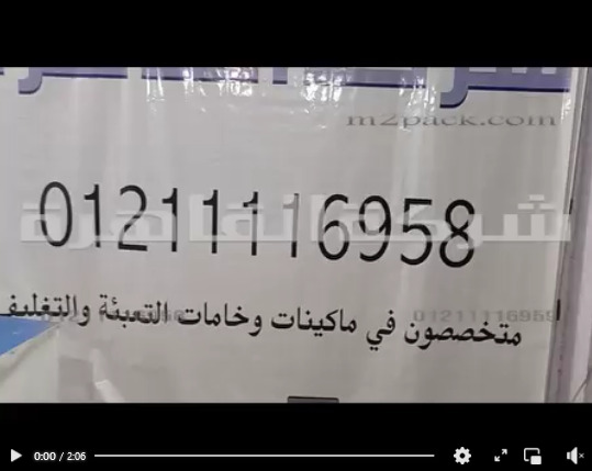 ألة نصف أتوماتيكية للحام و تغليف الأكياس من كل الخامات وحتي الشكائر كود 308 من شركة القاهرة