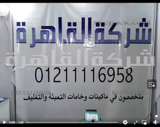 ألة واحدة فقط يمكنها تغليف كل أنواع الأكياس من بلاستيك و المنيوم فويل و شكائر كود 308 من شركة القاهرة